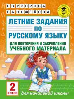 Книга Летние задания по русс.яз. 2кл. Узорова О.В.,Нефедова Е.А., б-2458, Баград.рф